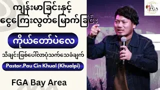 ကျန်းမာခြင်းနှင့်ငွေကြေးလွတ်မြောက်ခြင်း| ကိုယ်တော်ပဲလေ သီချင်းဖြစ်ပေါ်လာပုံသက်သေခံချက် Ps.Khualpi