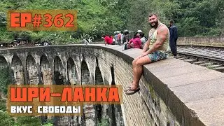 362. Девятиарочный мост. Элла.