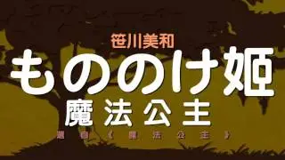 【森のボッサ】04. 笹川美和 - もののけ姫 (魔法公主)