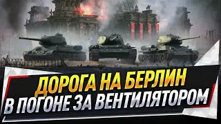 Дорога на Берлин ● В погоне за вентилятором