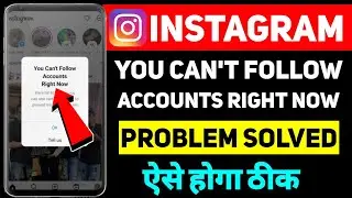 You Can't Follow Accounts Right Now Instagram Problem | How To We Limit Follow | Try Again Later Fix