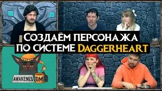 Создаем персонажей по системе Daggerheart | НРИ
