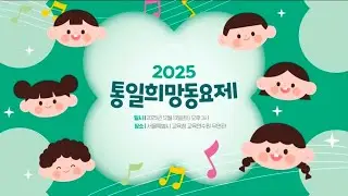 2025통일희망동요제 본선진출자 홍보영상