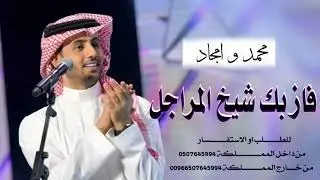 فواد عبدالواحد فاز بك شيخ المراجل زفة عروس باسم ( محمد و امجاد ) للطلب بالأسماء 👇