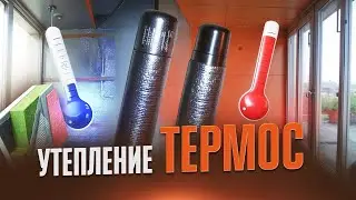 УТЕПЛЕНИЕ ТЕРМОС НА БАЛКОНЕ! КАК РАБОТАЕТ?
