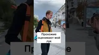 Прохожие оценивают мой лук!