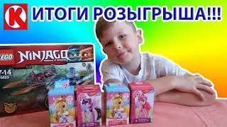 ИТОГИ Конкурса❗ / Дарю LEGO🎁