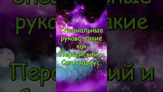 Межзвездное Пространство и Спиральные Рукава  #space #вселенная #galaxy #космос #галактика  #звезды