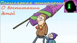 " Популярная психология " О воспитании детей