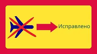 Режим В самолете не отключается [Russian]