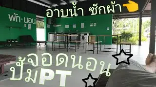 รีวิว ปั้ม PT "มีจุดนอนพัด ซักผ้า"