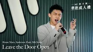 MC 張天賦 《Leave the Door Open》@華納成人禮