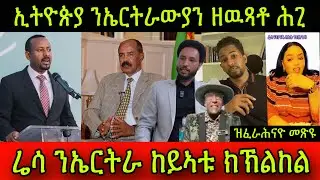 🚨ንብረት ኤርትራውያን ኣብ ኢትዮጵያ ኣብ ሓደጋ & ርግጫ ክኸፍሉ ኢሎም! ሬሳ ንኤርትራ ከይኣቱ ክኽልከል! ዉፋይ ቃልሲ ንሓመዱ ንትግራይ እዩ2 March 2025