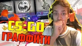 CS:GO ОТКРЫТИЕ ГРАФФИТИ КЕЙСОВ | OPEN GRAFFITI BOX