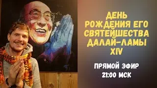 Мантры на День рождения Далай-ламы...