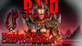 ЛОРД ШАЗАР ЛОМАЕТ МЕТУ - МИФИЧЕСКАЯ РЕЛИКВИЯ СМЕРТОНОСНЫЙ - RAID