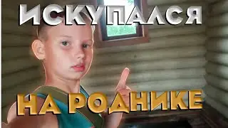 ПОЕХАЛИ НА СВЯТОЙ РОДНИК ИСКУПАТЬСЯ.