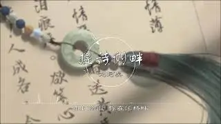 提诗侧畔 | 提詩側畔 - 刘珂矣【一痴一念从何处添 吹皱眉心间】古风 中国风 中文歌曲 华语歌曲 抖音 | Chinese Song, Chinese Music