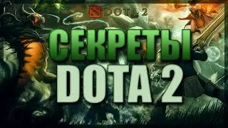 СЕКРЕТЫ DOTA 2 #11 НОВЫЙ ФОРМАТ