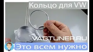 Хром кольцо Фольксваген на переключатель света Tiguan