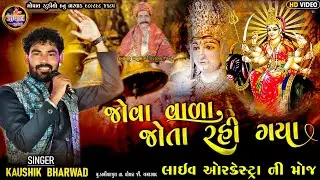 Kaushik Bharwad || Jova Vara Jota Rahi Gaya || લાઈવ ઓરકેસ્ટ્રા ની મોજ કૌશિક ભરવાડ  કાલીયા પરા