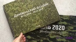 Дембельский альбом