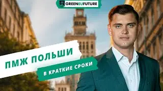 Как получить карту сталего побыту Польши