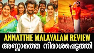 Annaatthe Malayalam Review | Annaatthe tamil movie review |Rajinikanth | Bigscreen media