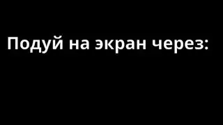 Подуй на экран | ДЖОХАНБРОХАН |