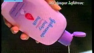 ΔΙΑΦΗΜΙΣΗ JOHNSON'S 2004