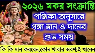 মকর সংক্রান্তি 2026 কবে,পৌষ সংক্রান্তি তিথিতে গঙ্গাস্নানের শুভ সময়,পালনের নিয়ম,কি করবেন/কি করবেন না
