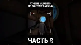 ЛУЧШИЕ МОМЕНТЫ В CONTENT WARNING #8 #shorts #contentwarning #contentwarninggame #ржака #мем