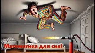 КАК УСНУТЬ ЗА 5 МИНУТ?  |  МУЗЫКА ДЛЯ СНА | УЧИ МАТЕМАТИКУ ВО СНЕ
