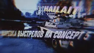 WOT ЛУЧШИЕ МОМЕНТЫ CONCEPT5  (BY ESTI)