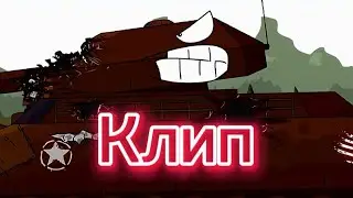 Клип про Ратте (Geranda)(Клипи про танки)