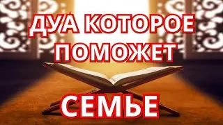 ДУА! ЧТОБЫ БЫЛО СПОКОЙСТВИЕ И ВЗАИМОПОНИМАНИЕ! В СЕМЬЕ! МЕЖДУ МУЖЕМ И ЖЕНОЙ!