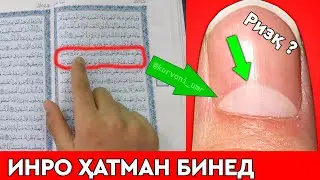 ОЁ ШУМО ИНРО МЕДОНИСТЕД? РИЗҚ ДАР НОХУН🤦‍♂️ ҲАТМАН БИНЕД