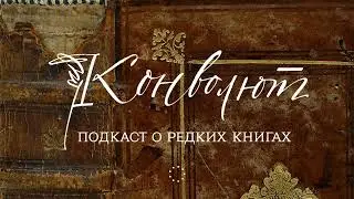 Проект «Московский Витрувий» в Пушкинском музее | Анна Маркова, подкаст «Конволют»