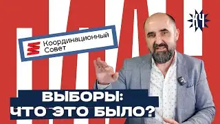 Демократические выборы в Координационный совет Беларуси: чем вызвана низкая явка? Что будет дальше?