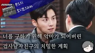 👿연쇄실종사건의 용의자로 의심받는 널 빼내기위한 검사남친의 술수🖤 // 