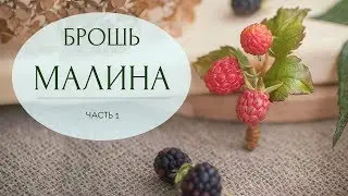 Брошь с веточкой малины // Часть 1
