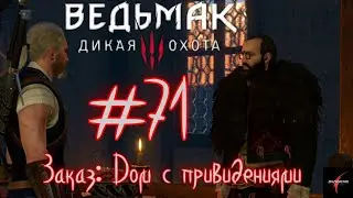Ведьмак 3: Дикая охота. Полное прохождение. Заказ: Дом с привидениями#71