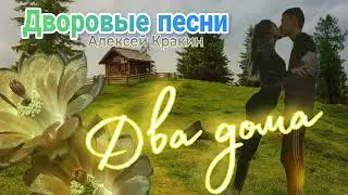 О верной любви ДВА ДОМА / Алексей Кракин ( дворовая песня)