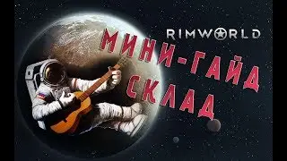 Настройка Склада - Гайды по Rimworld