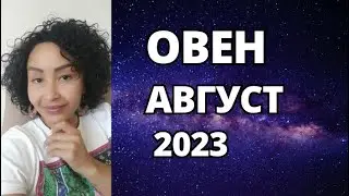 ОВЕН–Август. Парад Ретроградных Планет. Шадель Уилсон.