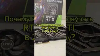 Почему не стоит покупать RTX 3070 TI в 2025 году?