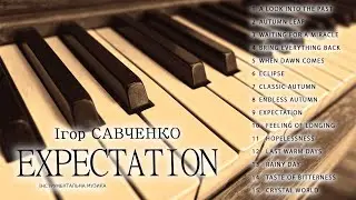 Ігор Савченко - Expectation (Альбом 2022)
