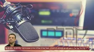 קרן הארנונה זה דבר שמקובל בעולם המערבי, אנחנו מעבירים את הניתוחים שלנו לכל נבחר ציבור שמעוניין לשמוע