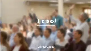 О, слава!