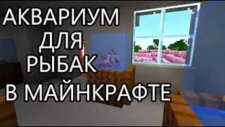 Создания Аквариума для Рыбак в Майнкрафите